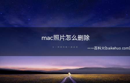 mac照片怎么删除(Mac自带照片软件里面删除的步骤)