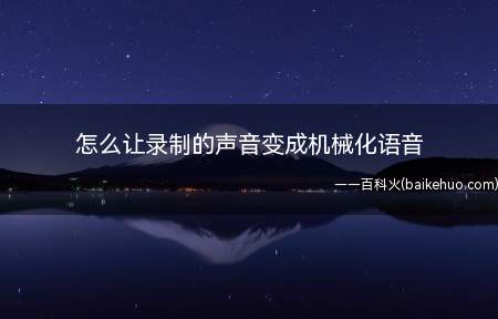 怎么让录制的声音变成机械化语音(gooldwave音频工具)