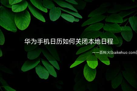 华为手机日历如何关闭本地日程