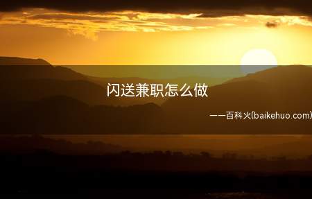闪送兼职怎么做(如何加入闪送做兼职这里有答案)