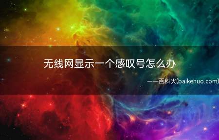 无线网显示一个感叹号怎么办