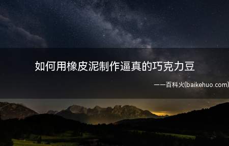 如何用橡皮泥制作逼真的巧克力豆