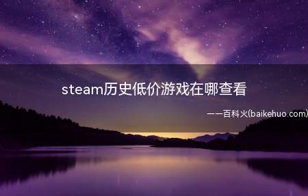 steam历史低价游戏在哪查看