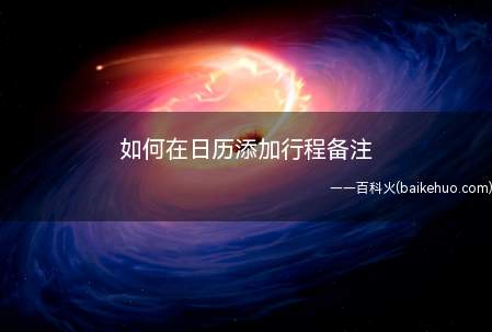 如何在日历添加行程备注