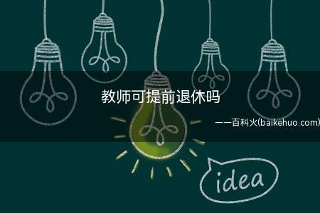 教师可提前退休吗(公务员可以提前退休吗)