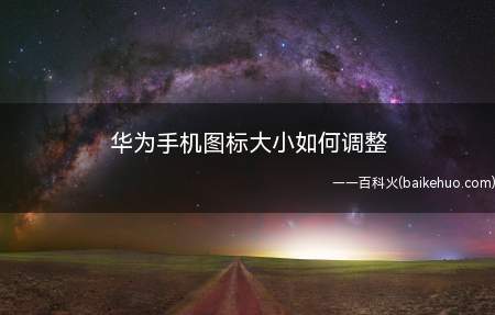 华为手机图标大小如何调整