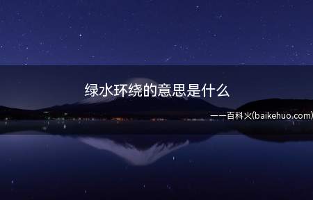 绿水环绕的意思是什么(“绿水”(气态水)的循环供给陆生态系统)