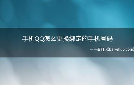 手机QQ怎么更换绑定的手机号码(怎么更换QQ绑定的手机号码)