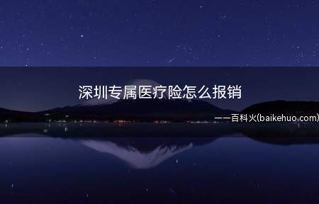 深圳专属医疗险怎么报销(深圳专属医疗险报销可以出险之后)