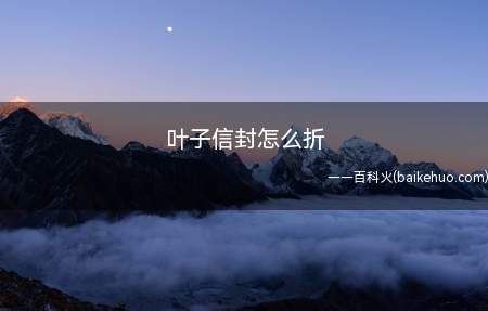 叶子信封怎么折(叶子信封折法教程(图文))