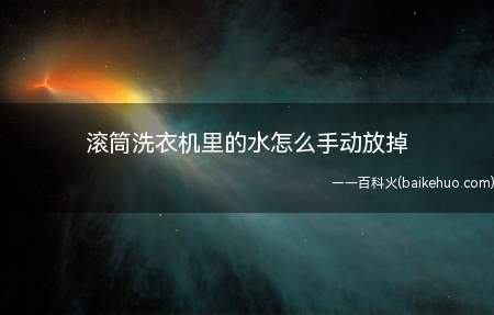 滚筒洗衣机程序完成之后,没有自动排水,看看怎么把它手动放掉