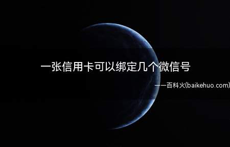 一张信用卡可以绑定几个微信号(一张信用卡最多是可以绑定五个微信号的)