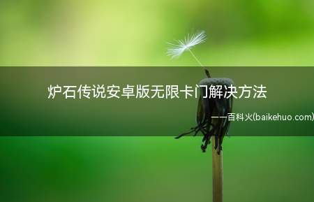 炉石传说安卓版无限卡门解决方法(手机端与IPAD登陆炉石怎么解决)