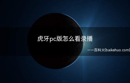 虎牙pc版怎么看录播(虎牙pc版怎么看录播打开电脑)