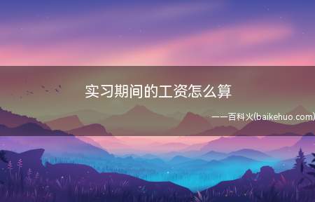 实习期间有工资,只要劳动者与用人单位就应当支付其劳动报酬