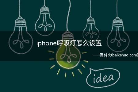 iphone呼吸灯怎么设置