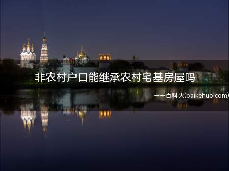 非农村户口能继承农村宅基房屋吗