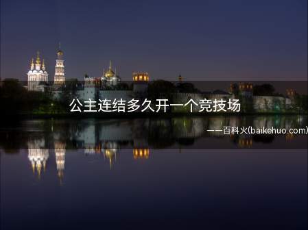 公主连结多久开一个竞技场(公主连结竞技场重置时间)