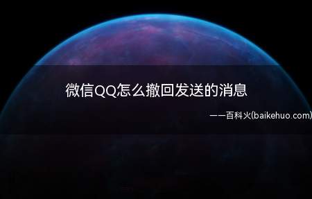 微信QQ怎么撤回发送的消息(QQ微信都有这样的功能)