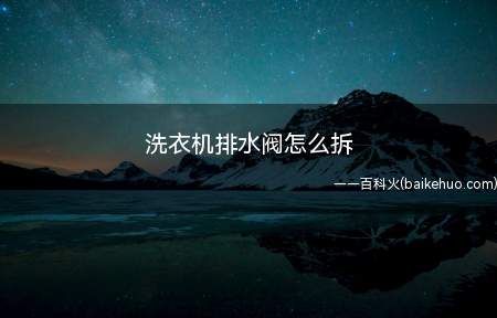 洗衣机排水阀怎么拆