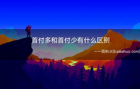 首付多和首付少有什么区别