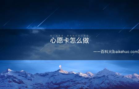 心愿卡怎么做(心愿卡可以表达自己的愿望)