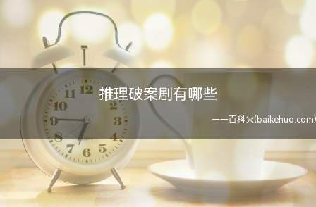推理破案剧有哪些