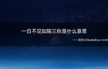 一日不见如隔三秋是什么意思