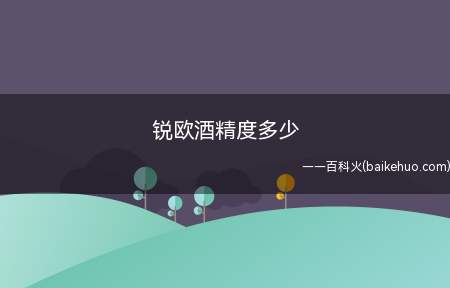 锐欧酒精度多少(rio鸡尾酒精度多少)