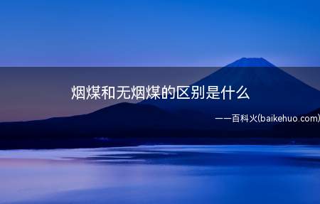 烟煤和无烟煤的区别是什么