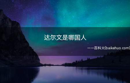 达尔文是哪国人