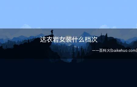 达衣岩女装什么档次