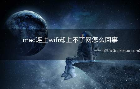 mac连上wifi却上不了网怎么回事