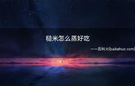 糙米怎么蒸好吃