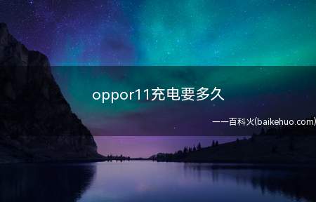 oppor11充电要多久