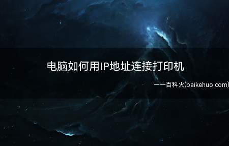电脑如何用IP地址连接打印机(如何用IP地址连接打印机)