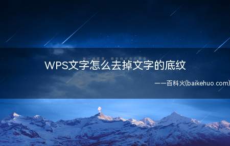 网上复制粘贴文本到WPS文字后,文本自带底纹,怎么把这些底纹