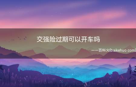 交强险过期不可以开车上路,交警查到会扣留机动车,并处警告或者