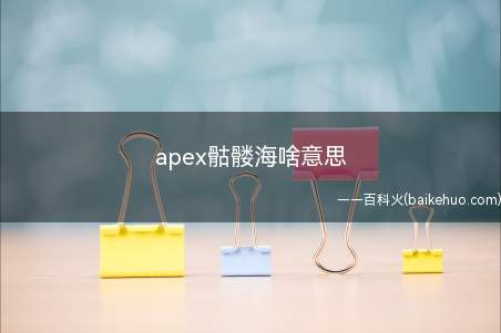 apex骷髅海啥意思(apex骷髅海啥意思 具体含义介绍)