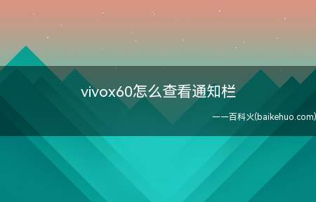 vivox60怎么查看通知栏
