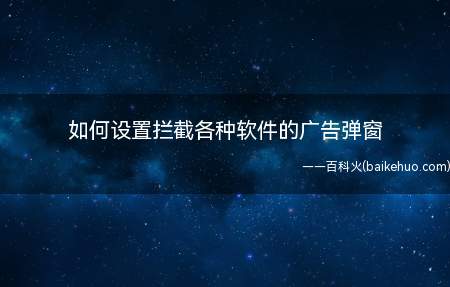 如何设置拦截各种软件的广告弹窗(电脑右下角找到三号符号(显示隐藏的图标))