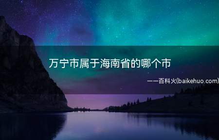 万宁地质基底由古老的砂页岩衰质岩系(板岩、片岩、辉长岩)、沿