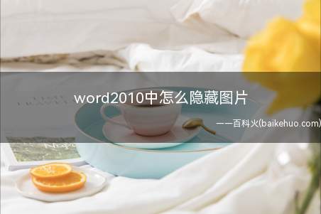 word2010中怎么隐藏图片(word2010怎么隐藏图片)