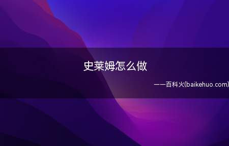 史莱姆怎么做(自己动手做史莱姆的方法)