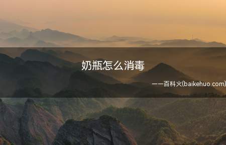 奶瓶怎么消毒(玻璃奶瓶消毒时要注意防止玻璃炸裂)