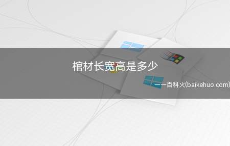 农民死后都会用棺材装殓尸首,也有人由于其他原因死后被火化了