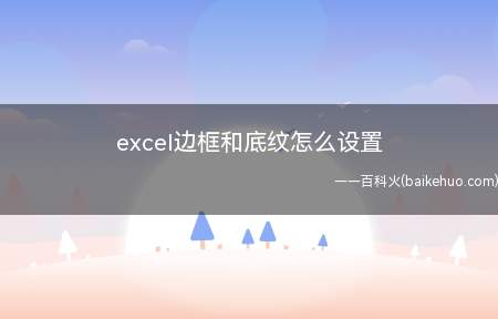 excel边框和底纹怎么设置