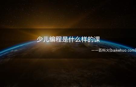 少儿编程学习是让游戏,情景动画,积木构件的形式呈现