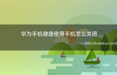 华为手机健康使用手机怎么关闭（你是否因为手机的健康使用设置进行发愁）