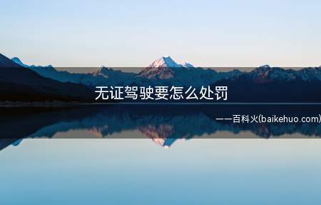 无证驾驶要怎么处罚(车辆登记人无证驾驶罚款200)